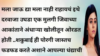 रमा भाग १ मराठी बोधकथा  हार्ट टचिंग स्टोरी  मराठी गोष्टी  मराठी कथा  emotional story  Marathi [upl. by Allissa]