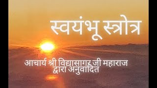 स्वयंभू स्त्रोत्र ll Swayambhu Strotra by Deeksha Jain with lyrics ll आचार्य श्री जी द्वारा अनुवादित [upl. by Aelahs]