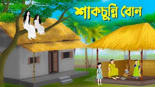 শাকচুন্নি বোন  বাংলা কার্টুন  Bangla Animation Golpo  Bengali Fairy Tales Cartoon  Story Bird [upl. by Esinad]