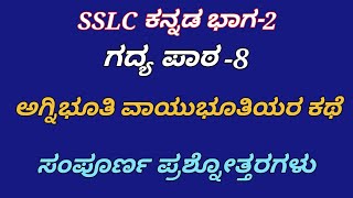 ಅಗ್ನಿಭೂತಿ ವಾಯುಭೂತಿಯರ ಕಥೆ ಪ್ರಶ್ನೋತ್ತರಗಳು sslc kannada agnibuti vayubutiyara kate question answer 10ನೇ [upl. by Aluk]