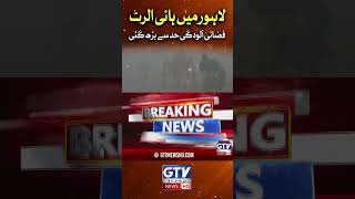 Smog Alert  Lahore Weather Updates  GTV News shorts [upl. by Mozelle126]