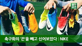 TEST 나이키 축구화의 끈을 빼고 신어보았다 Laceless Test Nike football boots [upl. by Kutzer]