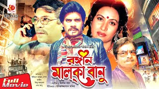 Rongin Malka Banu  রঙীন মালকা বানু  Ilias Kanchan Champa Dildar  Bangla Full Movie [upl. by Ahsenroc951]