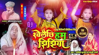 खेलैछि हम झिझिया  Ishika  Rashmi Rani New Maithili Jhijhiya Song 2022  arunvijaiya [upl. by Three]