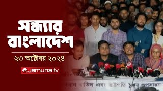 সন্ধ্যার বাংলাদেশ  Latest Bulletin  Sondhar Bangladesh  23 October 2024  7 PM  Jamuna TV [upl. by Moorefield298]