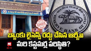 RBI Cancels Bank License In Vijayawada Heres What Customers Need To Do  Hit TV Money [upl. by Feirahs]