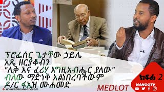 ፕሮፌሰር ጌታቸው ኃይሌ አጼ ዘርያቆብን quotሊቅ እና ፈሪሃ እግዚአብሔር ያለውquot ብለው ማድነቅ አልነበረባችውም ዶር ፋኢዝ ሙሐመድ ክፍል 2  Nahoo Tv [upl. by Neuberger63]