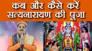 Satyanarayan Katha  कब और कैसे करें सत्य नारायण की पूजा  How to do Satyanarayan Puja  Boldsky [upl. by Ednihek793]