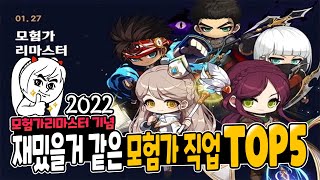 2022 모험가 리마스터 이후 테라버닝 모험가 추천직업 TOP5 👍【메이플 넹찌】 [upl. by Kilroy565]