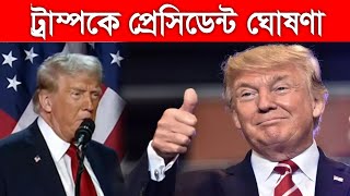 ট্রাম্পকে ৪৭ তম মার্কিন প্রেসিডেন্ট ঘোষণা । Donald Tramp VS Kamala Harris । US Election । Y tv news [upl. by Nagam15]