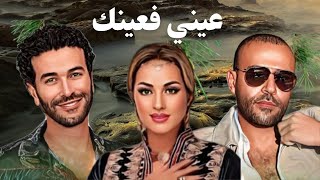 Zina Dawdia X Cheb Nasro X Tamer Ashor  عيني فعينك  Remix 2024  Dj Jamal Kawkawa [upl. by Eidlog]