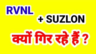 RVNL SUZLON क्यों गिर रहें हैं [upl. by Zug]