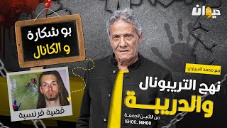 الحلقة 233 من نهج التريبونال والدريبة مع محمد السياري  بو شكارة و الكانال [upl. by Ellecrad586]