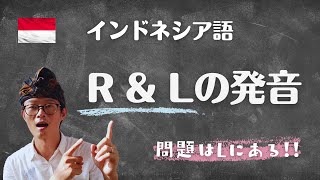 【 インドネシア語が上手に話せる② 】RとLの発音。日本人が苦手なのはLである！ [upl. by Nwatna78]