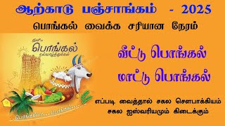 Pongal 2025  Best Time for pongal Arcot Panchangam [upl. by Nat]