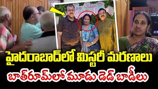 హైదరాబాద్ లో మూడు మిస్టరీ మరణాలు  Hyderabad Sanathnagar Mystery News  SumanTV World [upl. by Otaner]