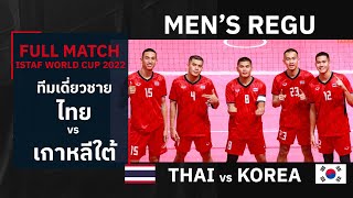 TAKRAW WORLD CUP 2022 THAI vs KOREA  ไทยปราบเจ้าภาพเกาหลีใต้ เข้าชิงทีมเดี่ยวตะกร้อชิงแชมป์โลก [upl. by Eilujna898]