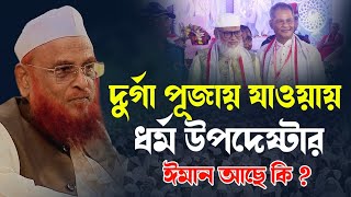 পূজায় গিয়ে যা বললেন ধর্ম উপদেষ্টা  আ ফ ম খালিদ হোসাইন ২০২৪  নুরুল ইসলাম ওলিপুরী [upl. by Nodnol]