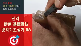 ASMR 篆刻 전각 실기 측관 방각 기초실기08 傍刻 基礎實技 calligraphy chinese carved stone stamp [upl. by Nesnaj]