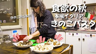 【イタリア料理】｜ご家庭で簡単に出来る本場イタリアの味｜イタリア人ママが作る超簡単きのこパスタ｜Vlog 108 [upl. by Kissee592]