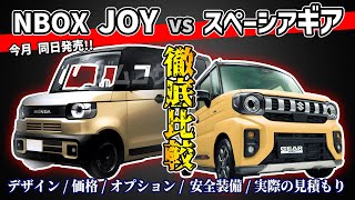 【今月発売】NBOX JOYとスペーシアギアを徹底比較【新型軽SUVレビュー】honda suzuki suv nbox spacia 価格 見積り 安全装備 試乗 軽自動車 [upl. by Siuol]