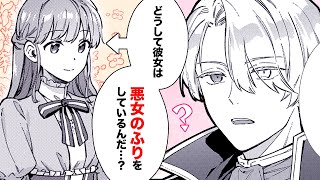 【異世界漫画】悪役令嬢の「バレてはいけない悪女生活」【無能才女は悪女になりたい 4話】│デンゲキコミックch [upl. by Ahsimek]