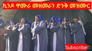 KINDO WAMURA CHOIRኪንዶ ዋሙራ መዘምራን  quotWOSAKETEquotAmazing Wolaita Song [upl. by Nandor]