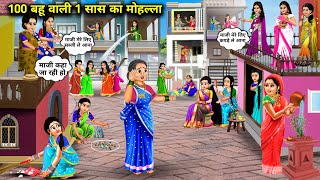 100 बहु वाली एक सास का मोहल्ला  Cartoon Videos  A Neighbourhood Of 100 DaughtersInLaw Of [upl. by Enixam380]