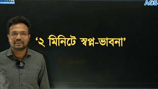 এডমিশন সময়েভয় শুধু নিজের উপর বিশ্বাস রাখোAdmissionMotivationACS [upl. by Chappy]