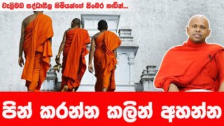 ඔබ පිං කරන්න ආසද  WELIMADA SADDASEELA HIMI [upl. by Anitsrik]