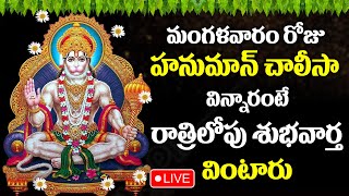 LIVE  TUESDAY BHAKTHI SONGS  HANUMAN CHALISA  LORD HANUMAN TELUGU BHAKTI SONGS 2024 [upl. by Ikkaj]