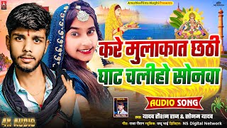 Video  करे मुलाकात छठी घाट चालिहो सोनवा  Sonam Yadav Yadav Raushan Raj  New Chhat Puja Song [upl. by Cinnamon699]