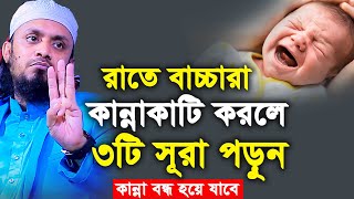 রাতে বাচ্চারা কান্নাকাটি করলে ৩টি সূরা পড়ুন কান্না বন্ধ হয়ে যাবে। abdul hi muhammad saifullah [upl. by Eimmelc]