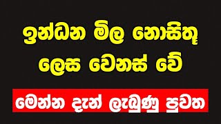 new fuel price sri lanka  news today  petrol and diesel price december 2023 [upl. by Utas]