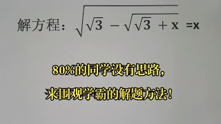 竞赛解方程，80的同学没有思路，来围观学霸的解题方法！ [upl. by Dorion279]