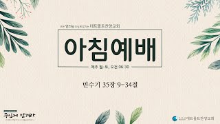 10월 25일 데트몰트찬양교회 아침예배25 Oktober Morgengottesdienst der Detmolder Lobpreiskirche [upl. by Lecrad535]