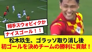 【大活躍】松木玖生がゴラッソ取り消しも移籍後初ゴール！！チームの勝利に大貢献！！！ [upl. by Umeh]