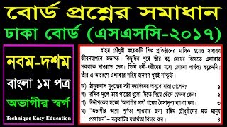 অভাগীর স্বর্গ  SSC Bangla Board Question  Dhaka Board 2017  Golpo Ovagir Sorgo Board Question [upl. by Yrdua710]