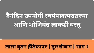 दैनंदिन उपयोगी स्वयंपाकघरातल्या आणि शोभिवंत लाकडी वस्तू  लाला वुडन हॅंडिक्राफ्ट  तुलशीबाग  भाग १ [upl. by Eryn]