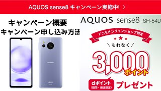 【ドコモ】AQUOS Sense 8を購入でdポイント3000pt進呈！キャンペーン概要と応募方法を解説します。 [upl. by Rehtnug]