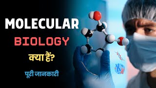 What is Molecular Biology – Hindi – Quick Support [upl. by Aralomo]