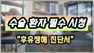 척추 수술 amp 관절 수술 amp 골절 수술 quot후유장해 담보 알아보세요quot 골절후유장해진단서 [upl. by Lad]