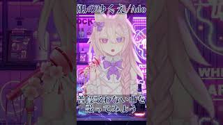 【風のゆくえ  Ado】普段歌わない曲を歌ってみよう！ shorts Vtuber [upl. by Eille]