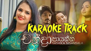 Chandra Payanna චන්ද්‍රා පායන්න  Karaoke Track  Shashika Nisansala [upl. by Ellerahc881]