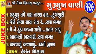 Gurumukh Vani 129  Hemant Chauhan  Gujarati Prachin Bhajan  ગુરુમુખ વાણી [upl. by Akema]