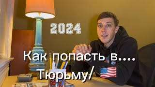 Как попасть в США без визы в 2024 Путь в США [upl. by Sethi]