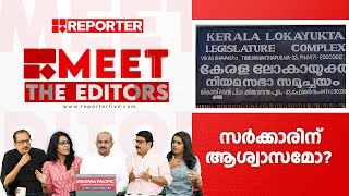 സർക്കാരിന് ആശ്വാസമോ  Meet The Editors [upl. by Ranita]