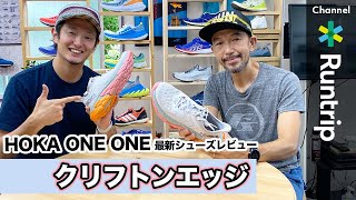 【HOKA ONE ONE】クリフトンエッジ｜クリフトンシリーズ新モデルの実力は【シューズレビュー】 [upl. by Ernie]