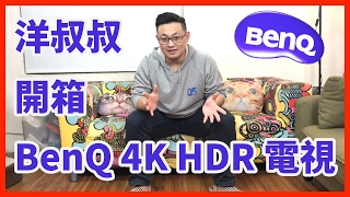 洋叔叔 開箱 BenQ 49MR700 4K HDR 護眼電視 [upl. by Hentrich821]