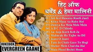 धर्मेंद्र और हेमा मालिनी ॥ Hits Of Dharmendra amp Hema Malini  Dharmendra Hema Malini Songs  Jukebox [upl. by Sarene]